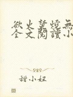 欲火焚烧无删减全文阅读小说