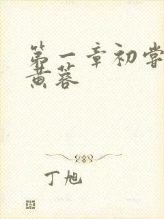 第一章初尝禁果黄蓉