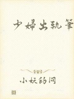 少妇出轨笔记