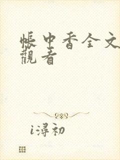 帐中香全文免费观看