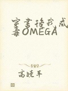 穿书后我成了恶毒OMEGA