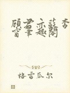 顾君亦苏杳无弹窗笔趣阁