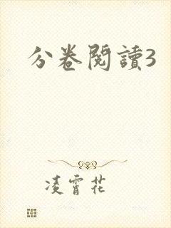 分卷阅读3