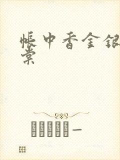 帐中香金银花海棠