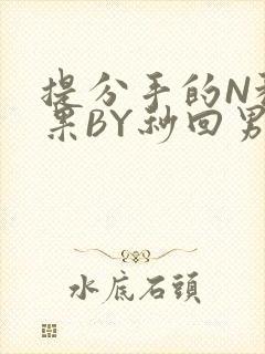 提分手的N种结果BY秒回男神