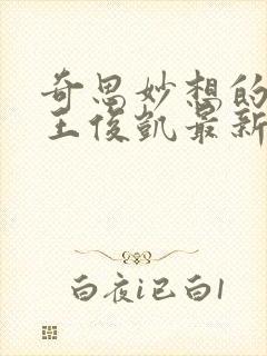 奇思妙想的周莹王俊凯最新章节