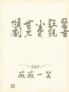 倾世小狂医电视剧免费观看完整版