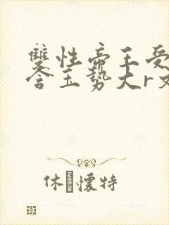 双性帝王受龙椅含玉势大r文