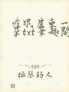 催眠房东一家怀孕txt笔趣阁