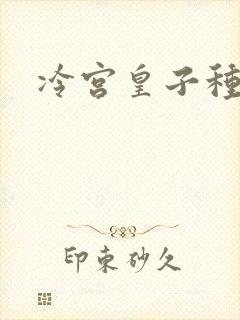 冷宫皇子种田记