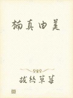 楠真由美
