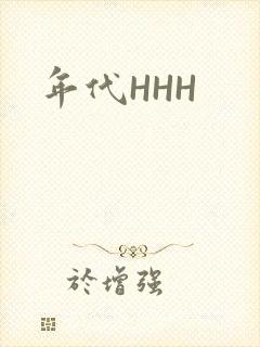年代HHH