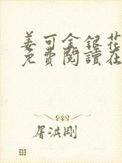 姜可金银花全文免费阅读在线juneyyyy