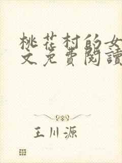 桃花村的女人全文免费阅读