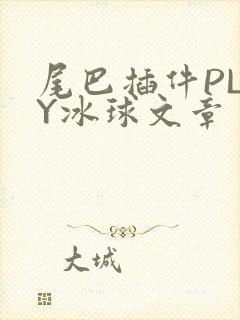 尾巴插件PLAY冰球文章
