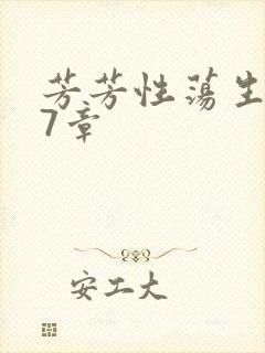 芳芳性荡生活17章