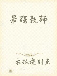 最强教师