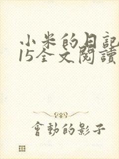 小米的日记1一15全文阅读