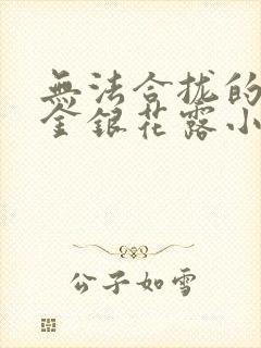 无法合拢的皇帝金银花露小说