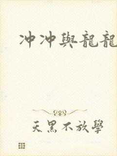 冲冲与龙龙