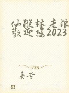 仙踪林老狼入口欢迎您2023
