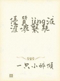 优质jing液灌溉系统