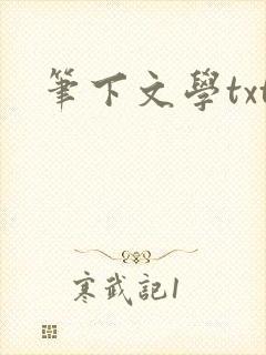 笔下文学txt
