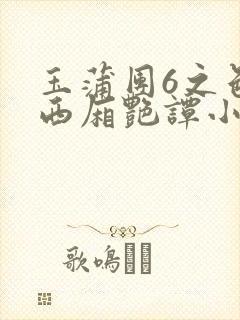 玉蒲团6之色情西厢艳谭小说
