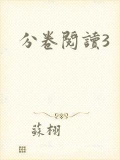 分卷阅读3