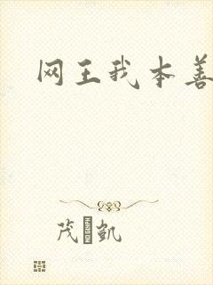 网王我本善良