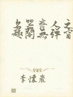 名器齐人之福笔趣阁无弹窗