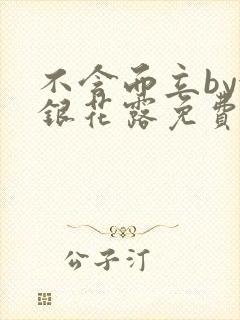 不含而立by金银花露免费阅读