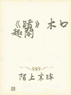 《赌》木口银笔趣阁