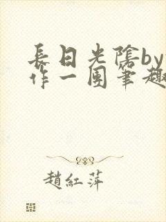 长日光阴by乱作一团笔趣阁免费阅读无