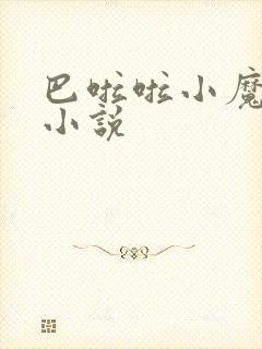 巴啦啦小魔仙h小说