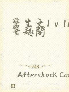 医生文1ⅴ1h笔趣阁