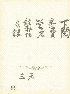 《双管齐下》金银花免费阅读