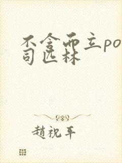 不含而立po阿司匹林