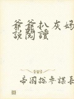 爷爷扒灰妈妈小说阅读