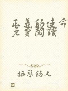 正义的使命全文免费阅读