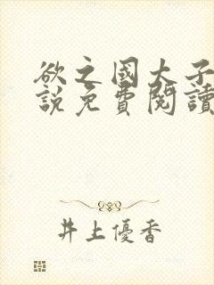 欲之国太子的小说免费阅读