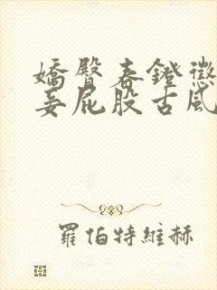 娇臀春凳惩罚伺妾屁股古风