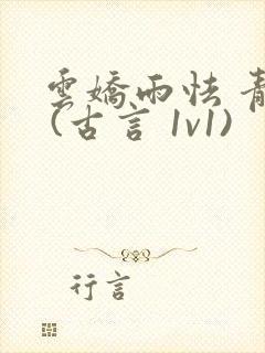 云娇雨怯 青灯 (古言 1v1)