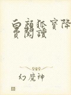 白颜狐宝降世免费阅读