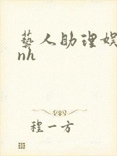 艺人助理娱乐圈nh