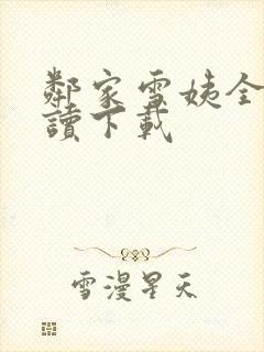 邻家雪姨全文阅读下载