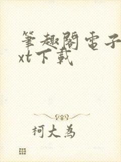 笔趣阁电子书txt下载