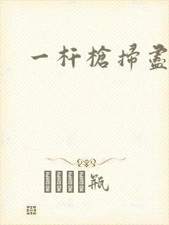 一杆枪扫尽全家