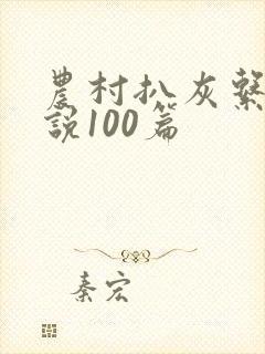农村扒灰系列小说100篇