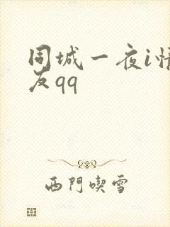 同城一夜i情交友qq